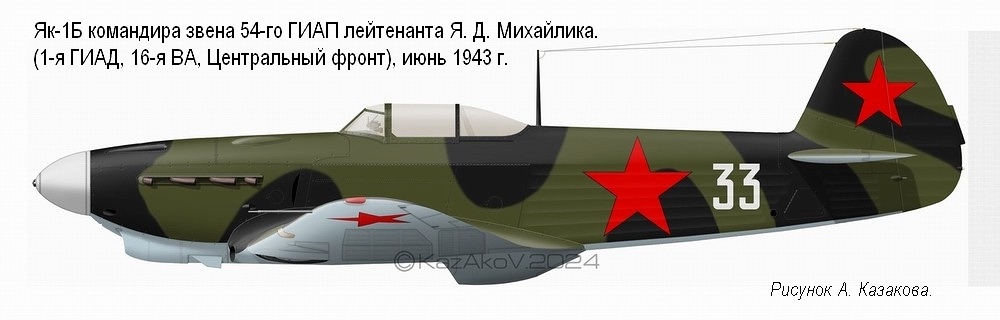 Як-1Б Гв. лейтенанта Я. Д. Михайлика, июль 1943 г.