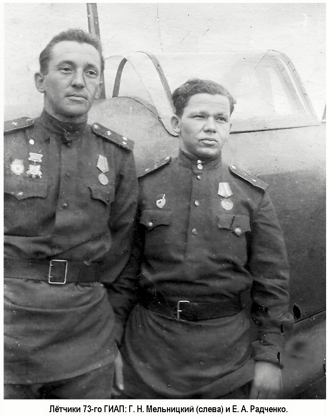 Лётчики 73-го Гвардейского ИАП: Г. Н. Мельницкий (слева) и Е. А. Радченко.