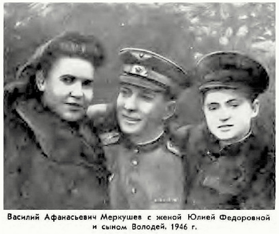 Меркушев Василий Афанасьевич с семьёй, 1946 г.