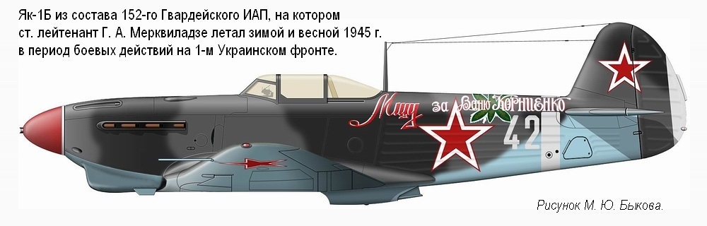 Як-1Б Гв. ст. лейтенанта Г. А. Мерквиладзе, 152-й ГИАП, 1945 г.