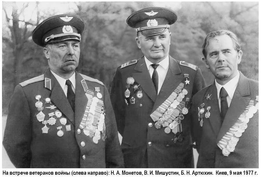 Слева направо: Н. А. Монетов, В. И. Мишустин, Б. Н. Артюхин. 9 мая 1977 г.