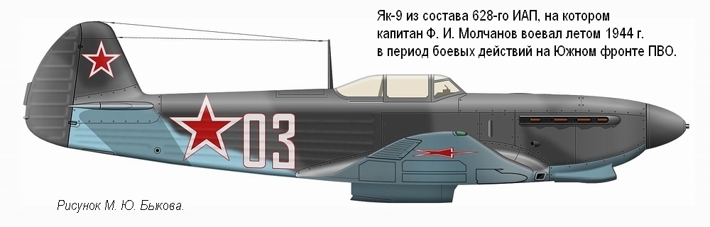 Як-9 капитана Ф. И. Молчанова. 628-й ИАП, лето 1944 г.