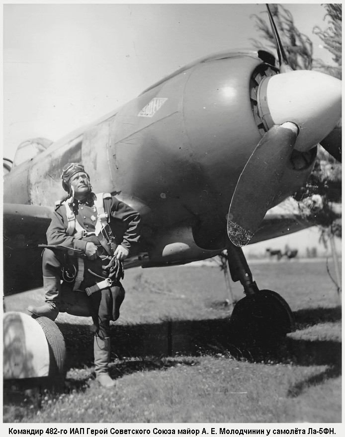 Командир 482-го ИАП майор А. Е. Молодчинин у самолёта Ла-5ФН, 1944 г.