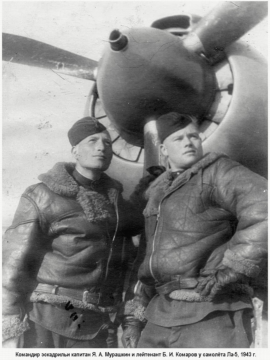 Капитан Я. А. Мурашкин и лейтенант Б. И. Комаров у самолёта Ла-5, 1943 г.
