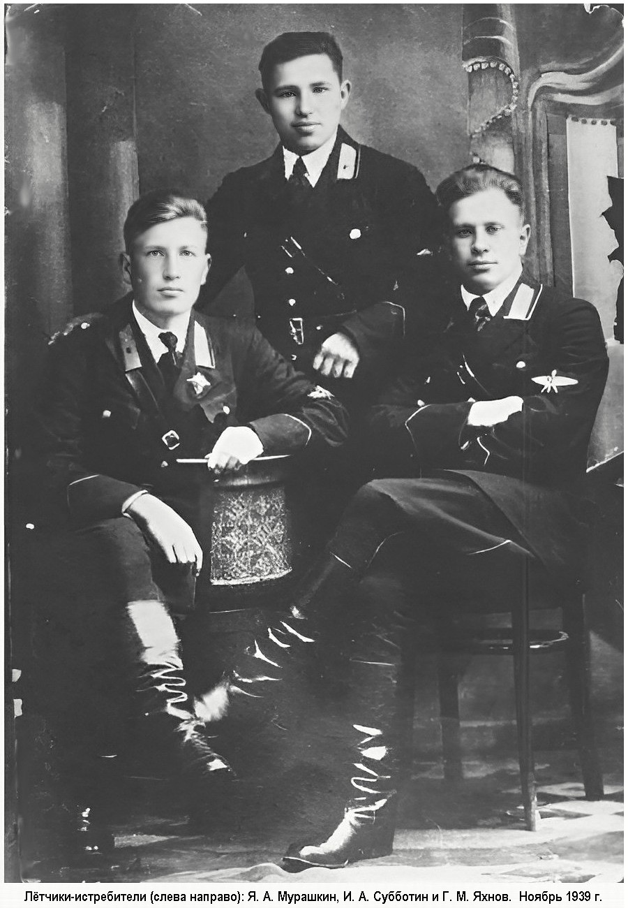Лётчики-истребители (слева направо): Я. А. Мурашкин, И. А. Субботин и Г. М. Яхнов. Ноябрь 1939 г.