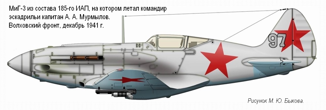 МиГ-3 капитана А. А. Мурмылова. 185-й ИАП, декабрь 1941 г.