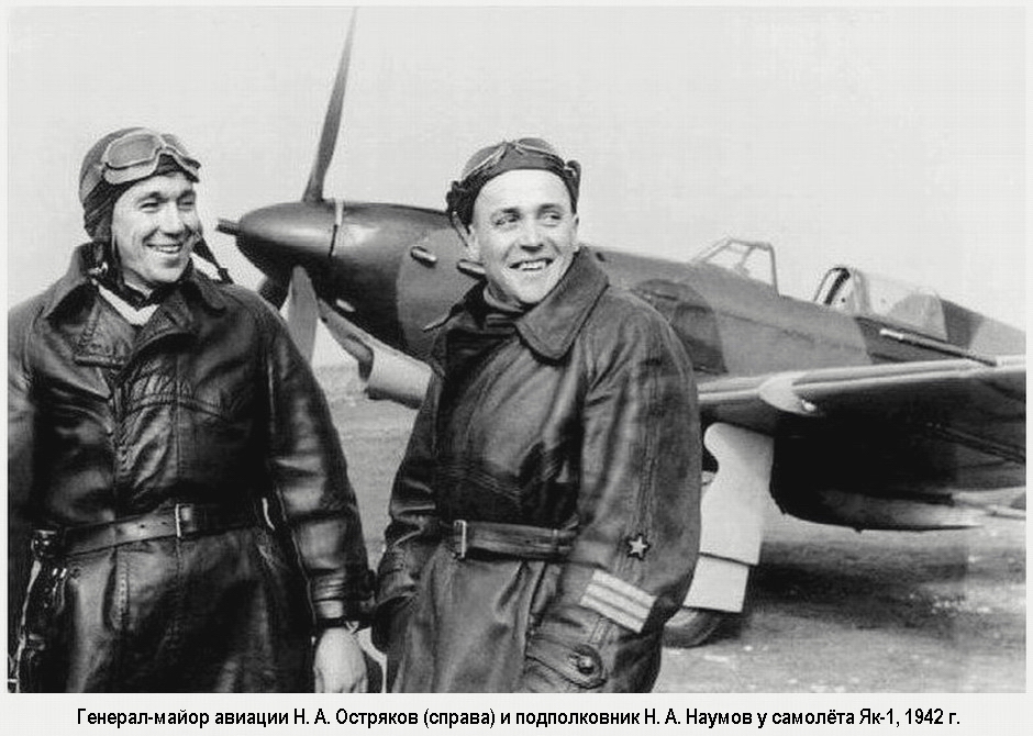 Генерал-майор авиации Н. А. Остряков и подполковник Н. А. Наумов, 1942 г.