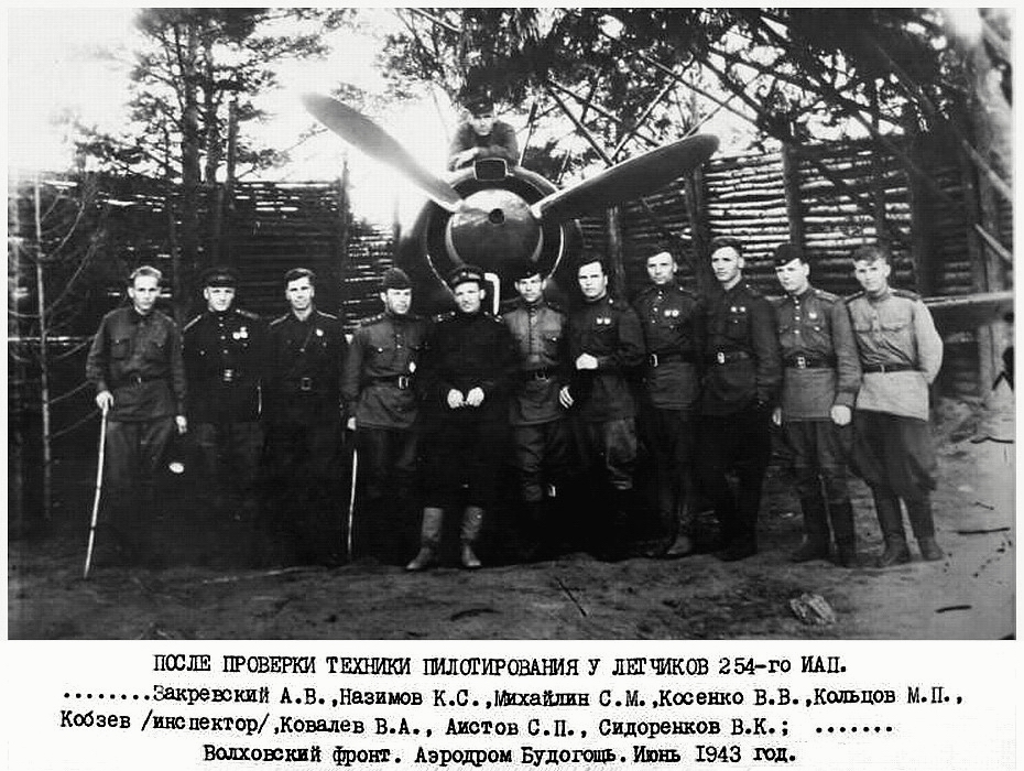 Группа лётчиков 254-го ИАП.