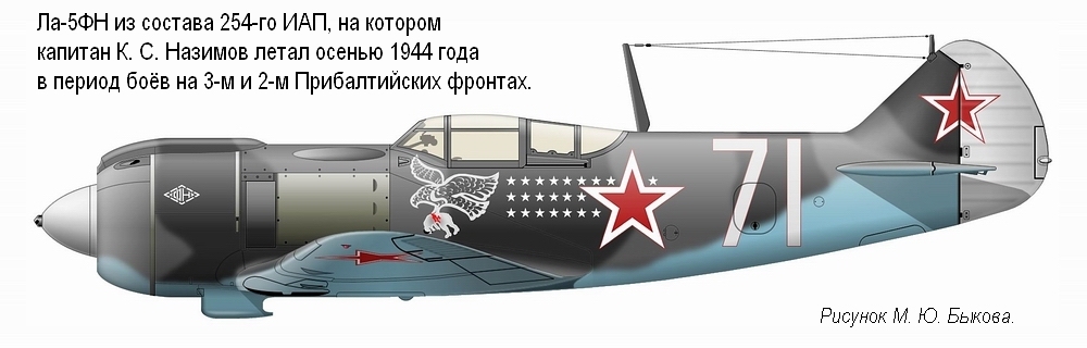 Ла-5ФН капитана К. С. Назимова. 254-й ИАП, осень 1944 г.