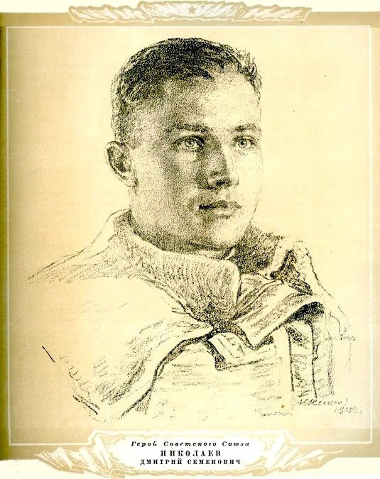 Николаев Дмитрий Семёнович