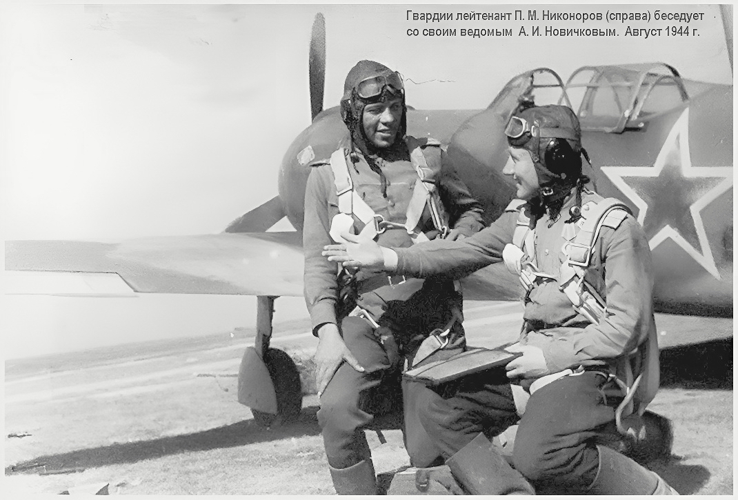 Никоноров Пётр Михайлович (справа) со своим ведомым А. И. Новичковым, 1944 г.