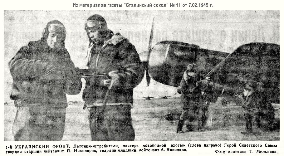 Никоноров Пётр Михайлович со своим ведомым А. И. Новичковым, 1945 г.