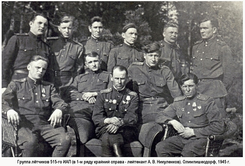 Никуленков Алексей Васильевич с боевыми товарищами, 1945 г.