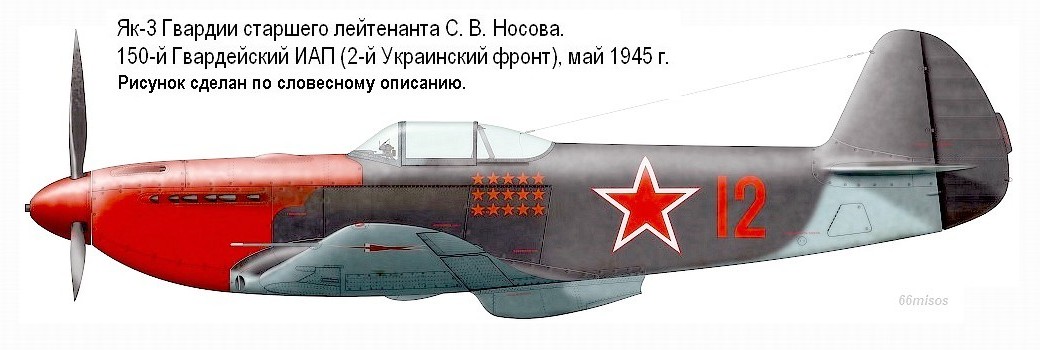 Як-3 ст. лейтенанта С. В. Носова, 150-й ГИАП, май 1945 г.