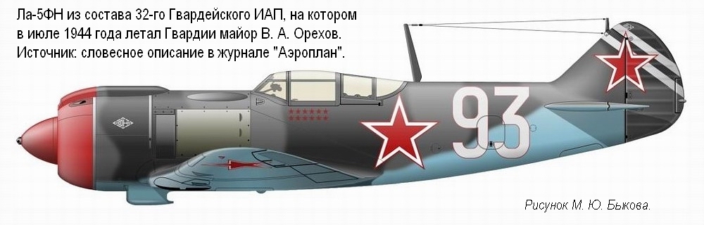 Ла-5ФН Гв. майора В. А. Орехова, лето 1944 г.