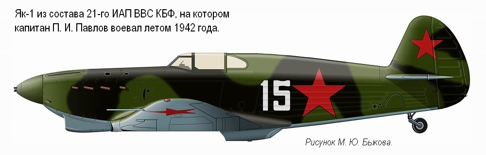 Як-1 капитана П. И. Павлова. 21-й ИАП КБФ, лето 1942 г. 