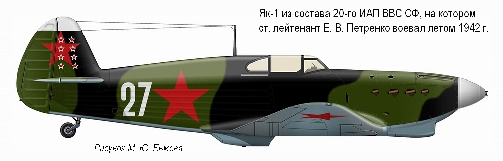 Як-1 ст. лейтенанта Е. В. Петренко, 20-й ИАП, лето 1942 г.