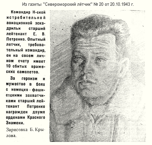 Из материалов прессы военных лет о Е. В. Петренко