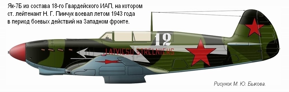 Як-7Б ст. лейтенанта Н. Г. Пинчука. 18-й ГИАП, 1943 г.
