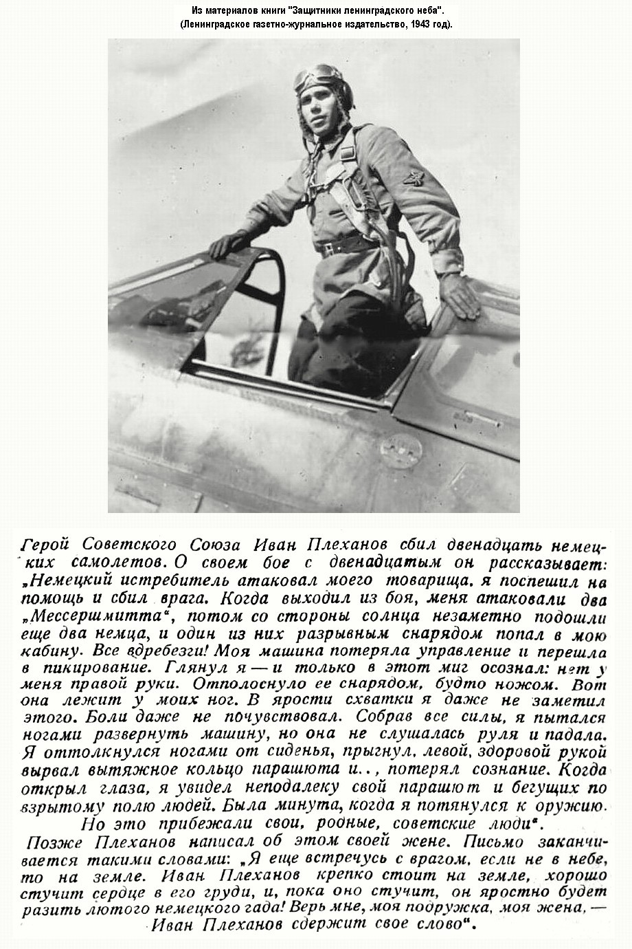Из материалов прессы военных лет о И. Е. Плеханове