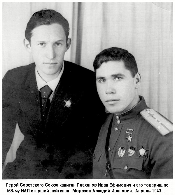 Плеханов Иван Ефимович (слева) и Морозов Аркадий Иванович, апрель 1943 г.
