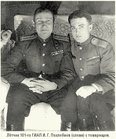 Похлебаев Иван Григорьевич (слева)