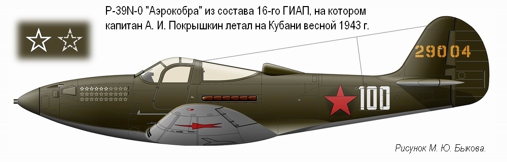 Р-39N капитана А. И. Покрышкина, май 1943 г.