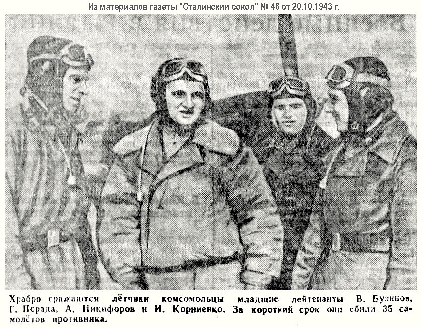 Порада Григорий Семёнович с боевыми товарищами, осень 1943 г.