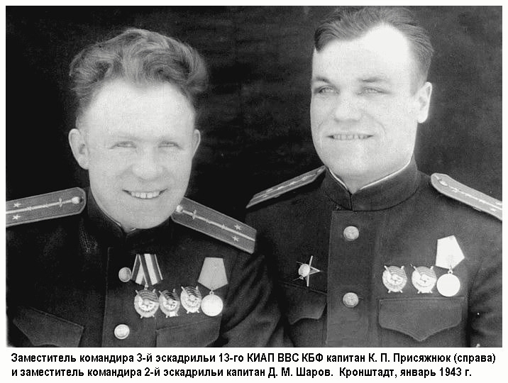 Присяжнюк Константин Павлович (справа) и Шаров Дмитрий Михайлович, январь 1943 г.