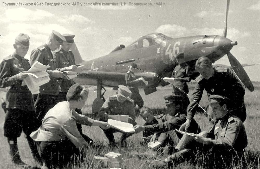 Группа лётчиков 69-го ГИАП у самолёта Н. И. Прошенкова