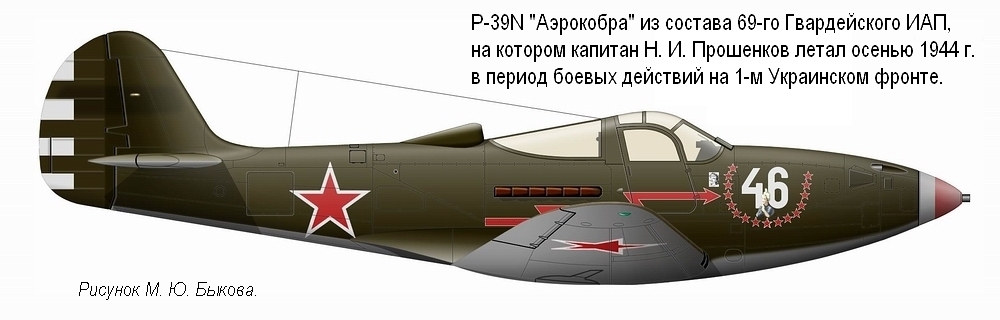 P-39N капитана Н. И. Прошенкова. 69-й ГИАП, осень 1944 г.