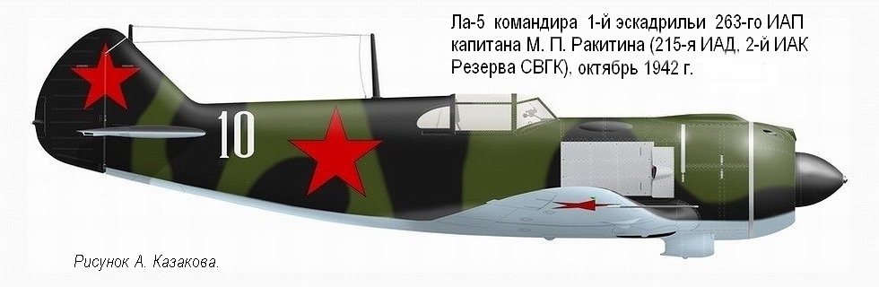 Ла-5 командира эскадрильи 263-го ИАП капитана М. П. Ракитина, осень 1942 г.