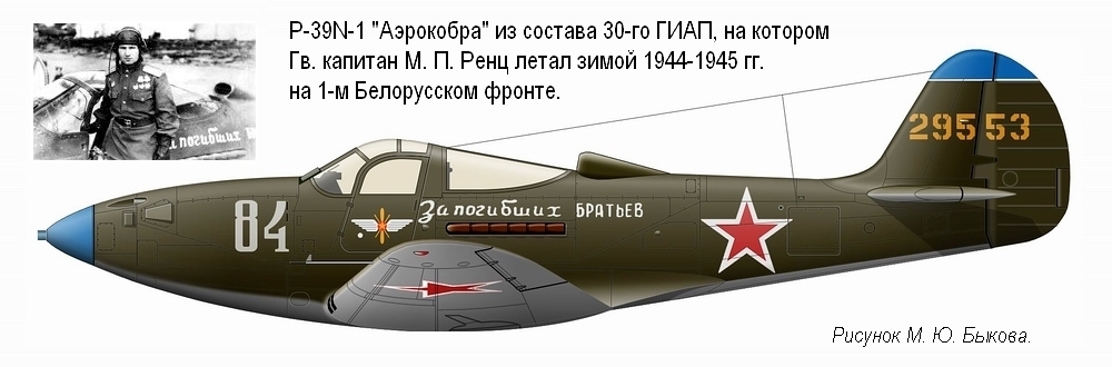 P-39N-1 Гв. капитана М. П. Ренца, зима 1944-1945 гг.