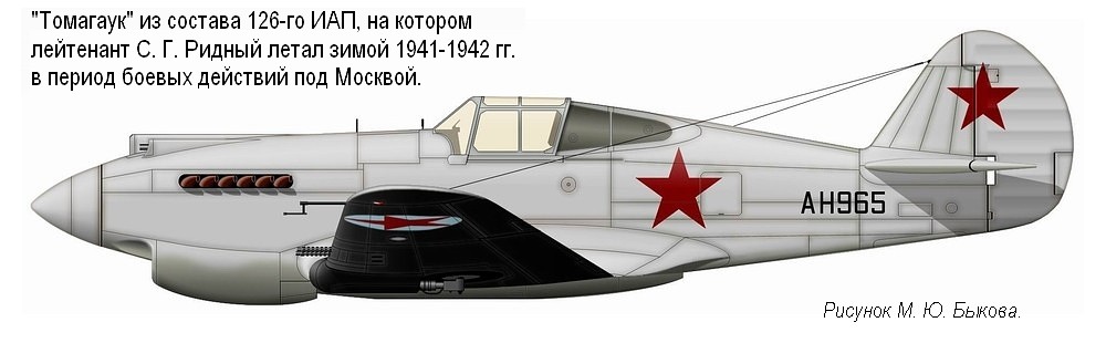 Tomahawk Mk.IIA лейтенанта С. Г. Ридного, зима 1941-1942 гг.