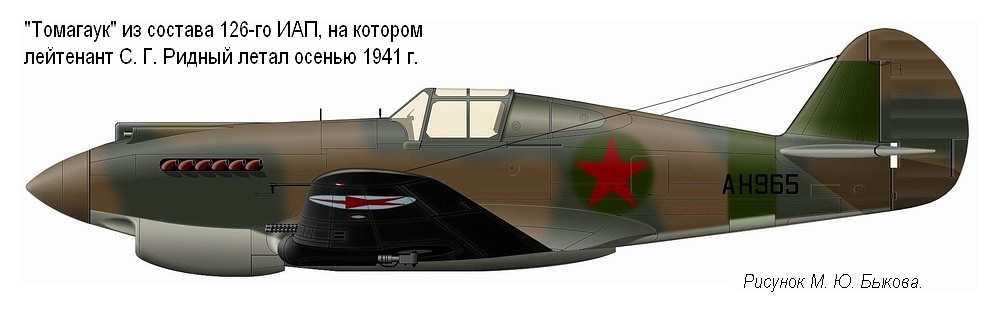 Tomahawk Mk.IIA лейтенанта С. Г. Ридного, осень 1941 г.