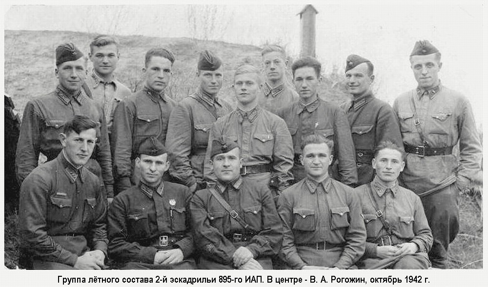Рогожин Василий Александрович с боевыми товарищами, октябрь 1942 г.