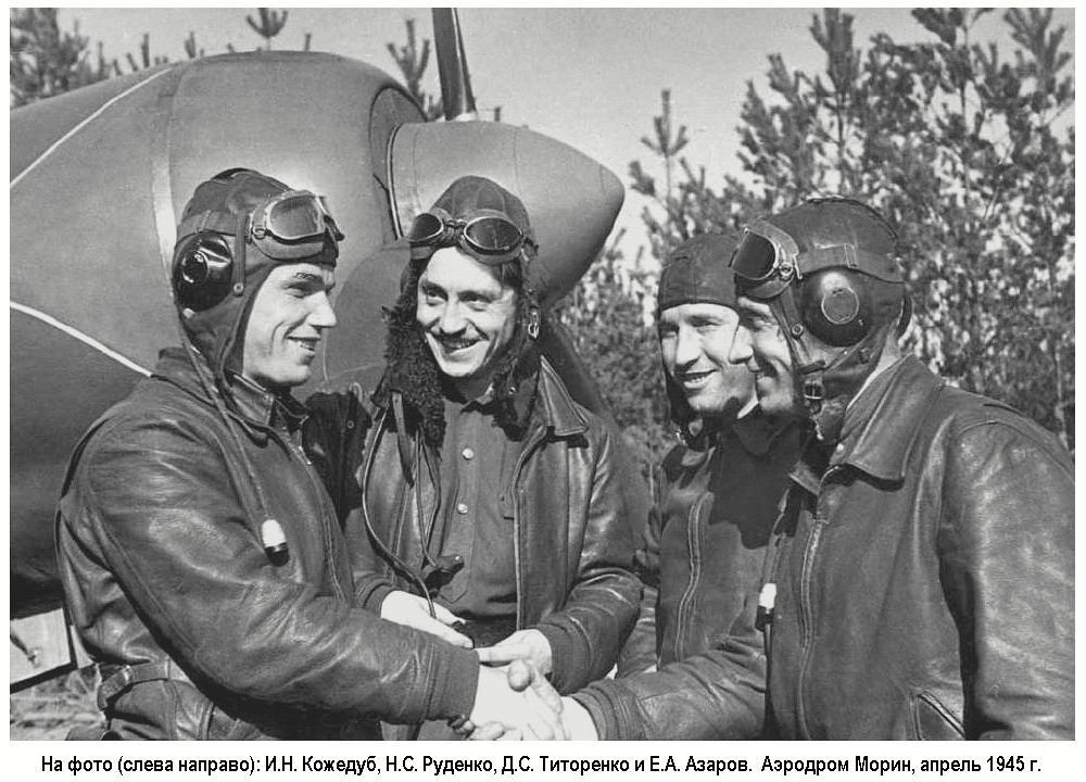 Азаров Евгений Александрович с товарищами, апрель 1945 г.