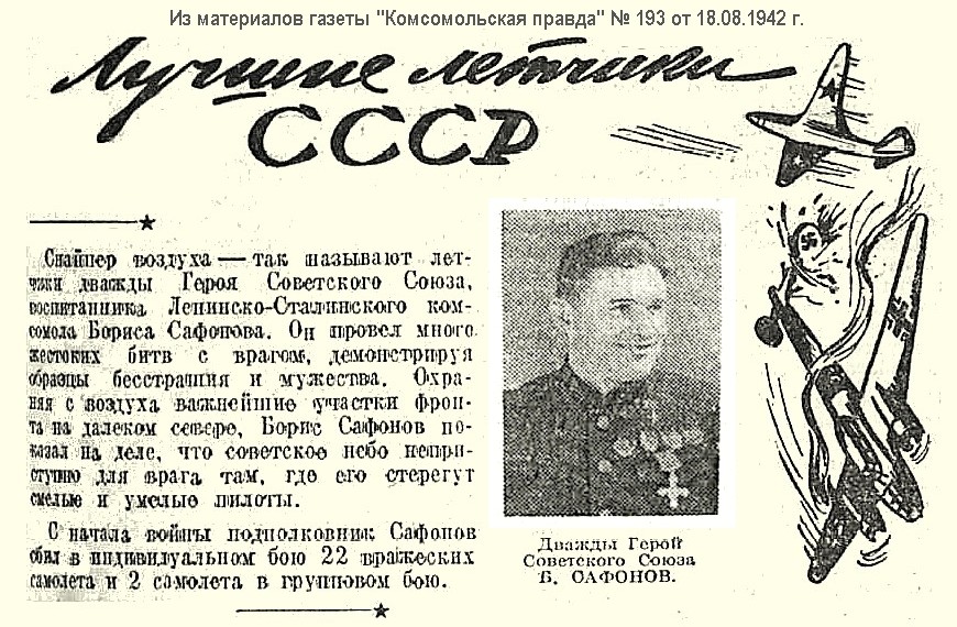 Из материалов прессы военных лет о Б. Ф. Сафонове