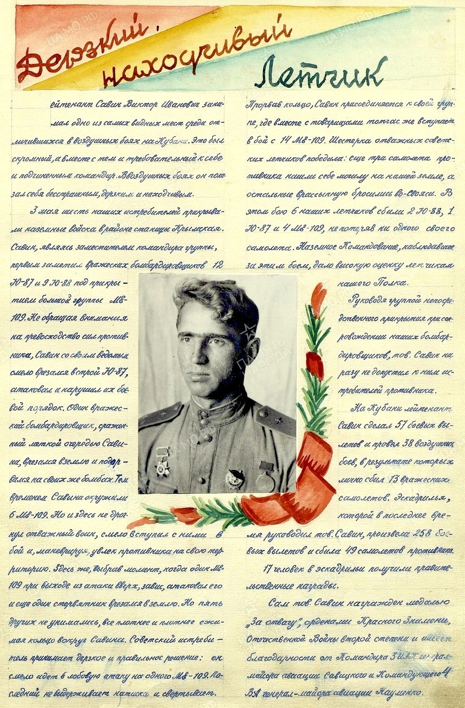 Из материалов военных лет о Савине Викторе Ивановиче