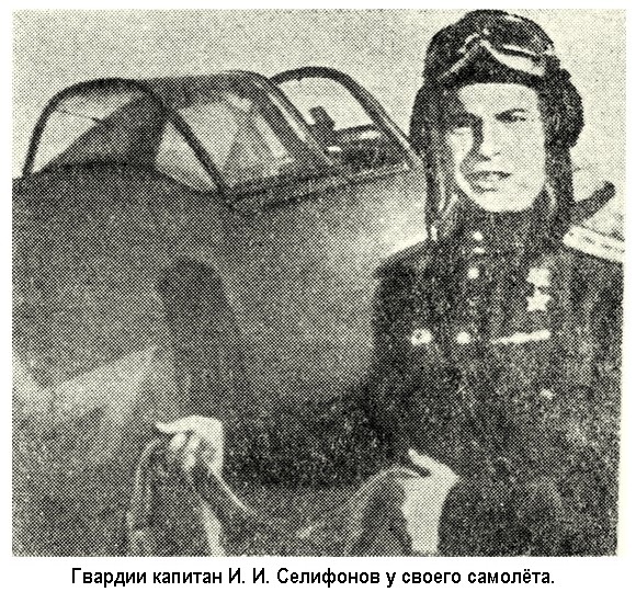 Селифонов Иван Иванович у своего самолёта