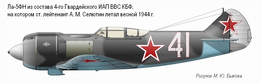 Ла-5ФН ст. лейтенанта А. М. Селютина. 4-й ГИАП КБФ, весна 1944 г.