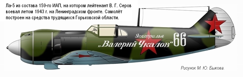 Ла-5 лейтенанта В. Г. Серова. 159-й ИАП, лето 1943 г.