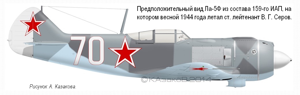 Ла-5Ф ст. лейтенанта В. Г. Серова. 159-й ИАП, весна 1944 г.