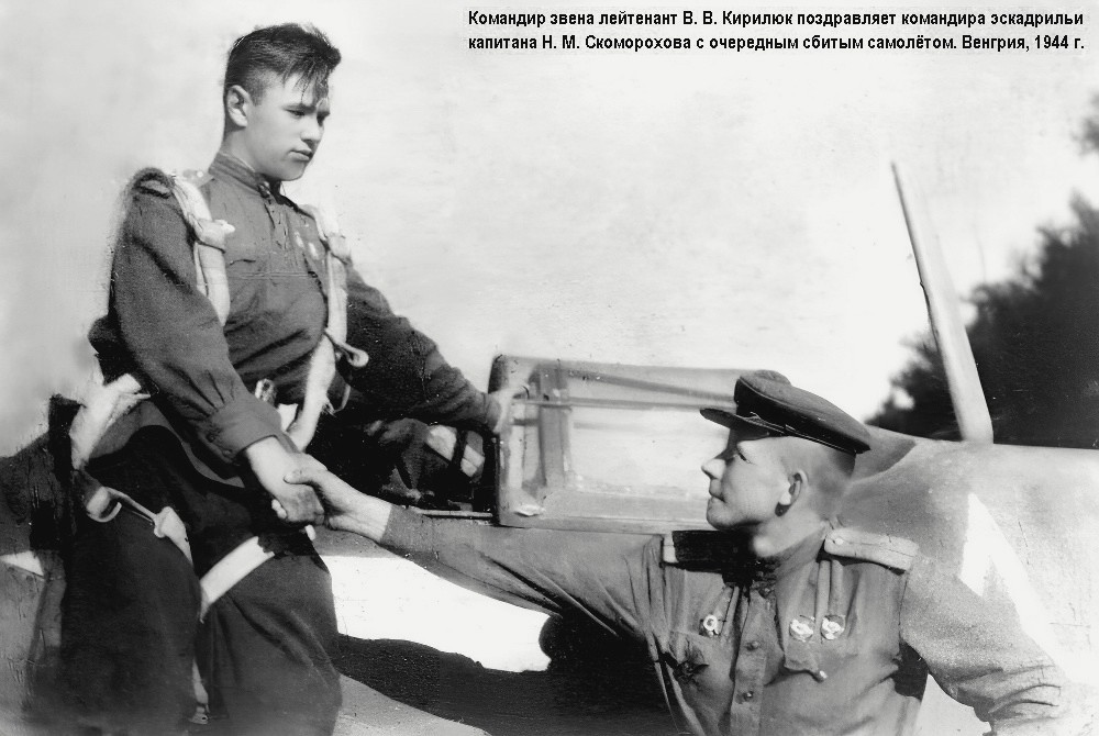 Лейтенант В. В. Кирилюк поздравляет капитана Н. М. Скоморохова с очередной победой.