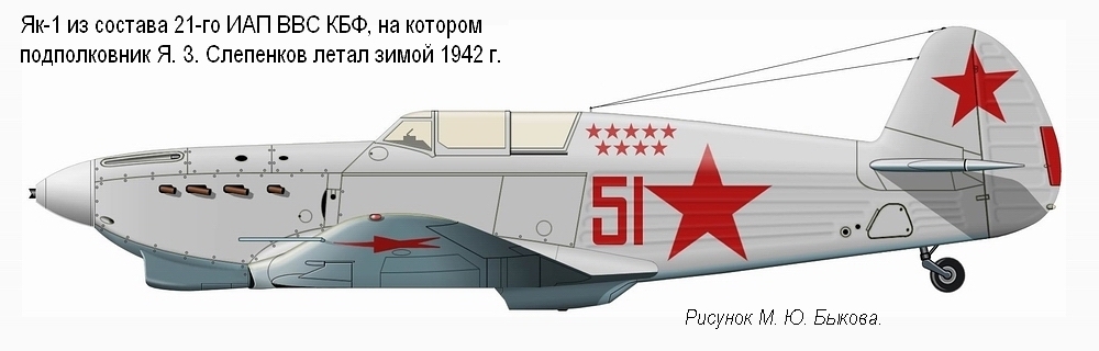Як-1 командира 21-го ИАП ВВС КБФ подполковника Я. З. Слепенкова, 1943 г.