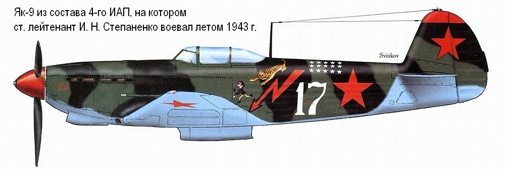 Як-9 ст. лейтенанта И. Н. Степаненко. 4-й ИАП, лето 1943 г.