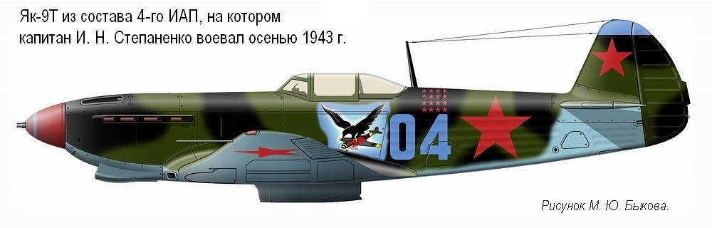 Як-9Т капитана И. Н. Степаненко. 4-й ИАП, осень 1943 г.