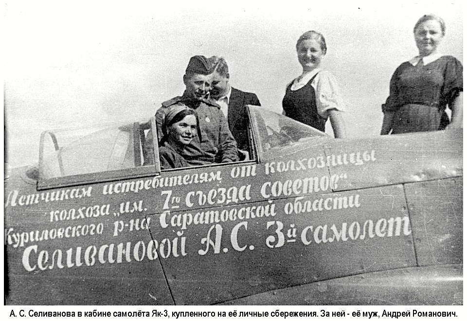 А. С. Селиванова в кабине самолёта Як-3, рядом лётчик А. С. Суравешкин.