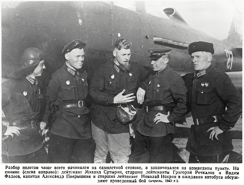 Покрышкин Александр Иванович с товарищами, апрель 1943 г.