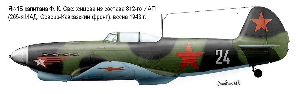 Як-1Б капитана Ф. К. Свеженцева из 812-го ИАП, весна 1943 г.